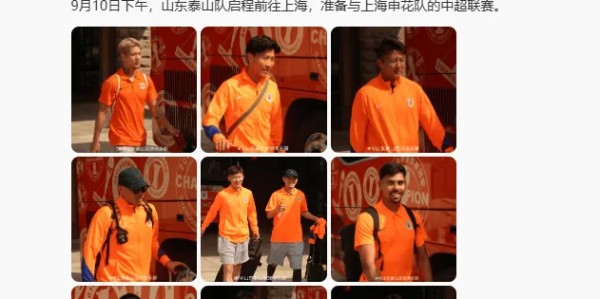 利好申花？泰山出征照无泽卡克雷桑，媒体人暗示二人将缺阵