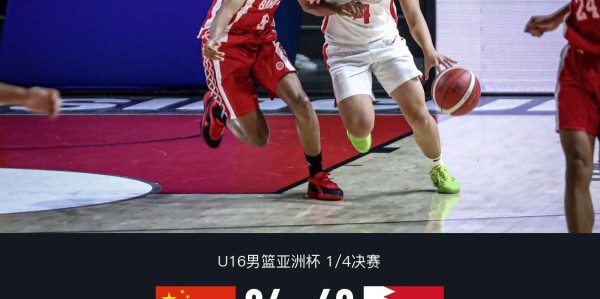 中国U16男篮84-69轻取巴林，半决赛将战新西兰；张淳智19+11