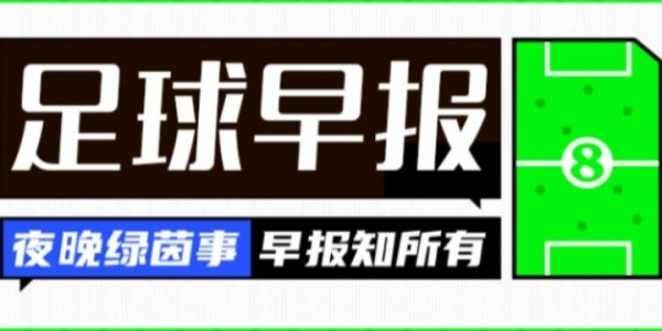开云首页登录-早报：皇马取开门红；伊萨克与纽卡公开撕破脸