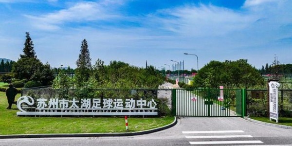 开云全站-江苏苏州在列！中国足协确定与五地共建大区青训中心