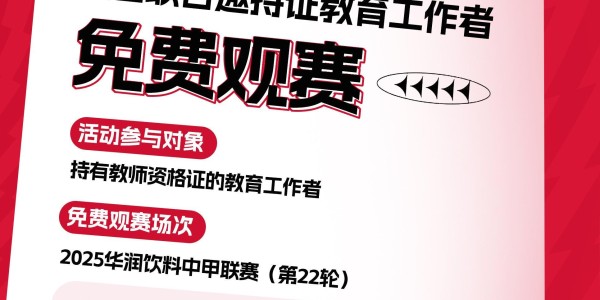 开云中国大陆-陕西联合官方：持有教师资格证的教育工作者本轮可免费观赛