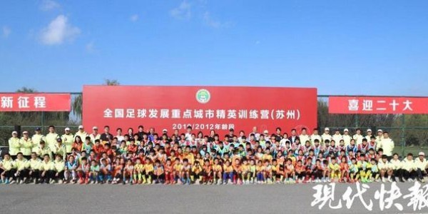 开云全站-江苏苏州在列！中国足协确定与五地共建大区青训中心